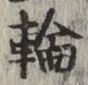 Character 輪