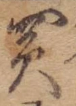 買，已得其位