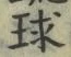 글자 球