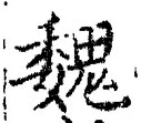 글자 魏