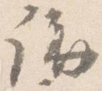 㐌定位講