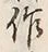 글자 作