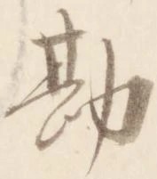 已定位勘