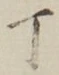 「丁」字