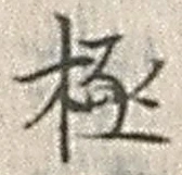 文字極