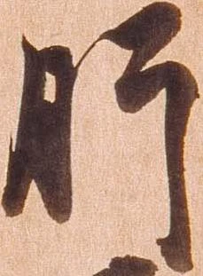 㐌定位肝