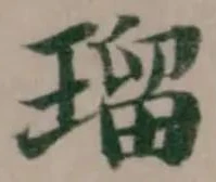 瑠の位置