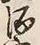 글자 酒