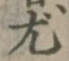 Character 尤