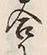 Character 合