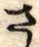 位置定マレルさ