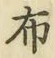 글자 布