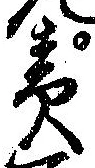 責の位置