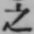 글자 之