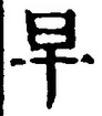 文字早