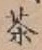 글자 茶