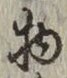 글자 物