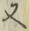 글자 又