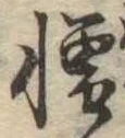 憎 위치 확인됨