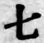 文字七