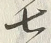 文字七