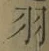 Chữ 羽