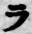 字ラ