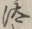 Đã định vị 汰