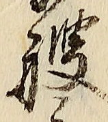 文字艘