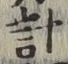 Chữ 計
