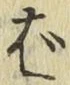 글자 ば