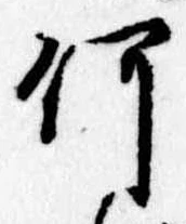 已定位何