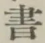 글자 書