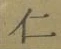 文字仁