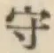 글자 守