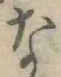 な，已得其位
