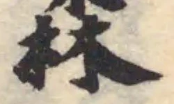 𠾣の位置