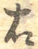 㐌定位右