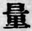 Chữ 量