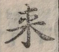 Đã định vị 來