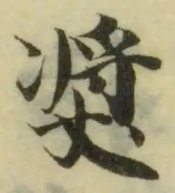 Đã định vị 奬
