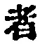 文字 者