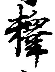 釈 위치 확인됨