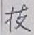 字枝