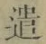 Character 遣