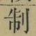 字制