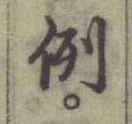 글자 例