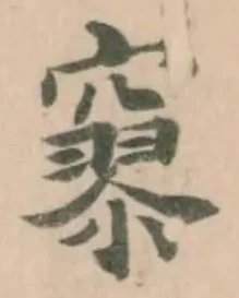 𥧯 위치 확인됨