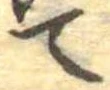 位置定マレルて