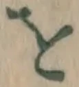 文字 を